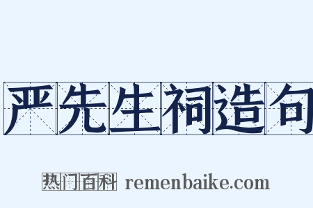 严先生祠造句是什么意思的图片